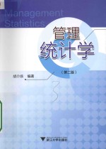 管理统计学 第2版