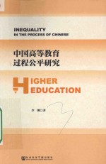 中国高等教育过程公平研究