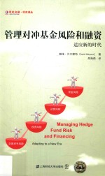 管理对冲基金风险和融资 适应新的时代