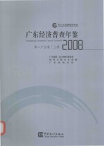 广东经济普查年鉴 2008 第二产业卷 上