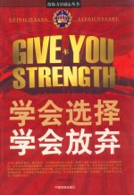 学会选择 学会放弃