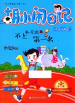 胡小闹日记 不上补习班的第一名 升级经典版