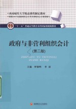 政府与非营利组织会计