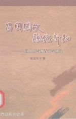 昌民国故,融化新知 汤用彤与魏晋玄学研究