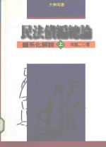 民法债编总论 上 体系化解脱