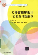 C语言程序设计实验及习题解答