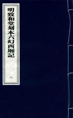 明致和堂刻本六幻西厢记 8