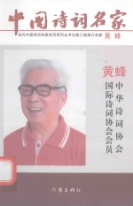 中国诗词名家 黄蜂