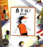 真幸运!真可惜!