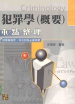 犯罪学(概要)重点整理