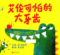 艾伦可怕的大牙齿