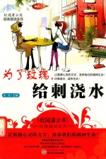 校园蒲公英经典阅读系列 为了玫瑰，给刺浇水