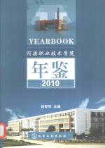 河源职业技术学院年鉴 2010