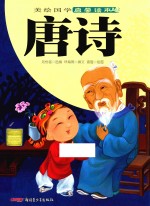 美绘国学启蒙读本 唐诗