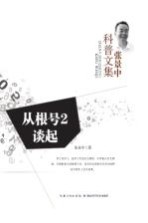 张景中科普文集 NO.12 从√2谈起 珍藏版
