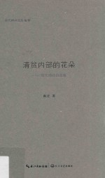 清贫内部的花朵 现代禅诗自选集