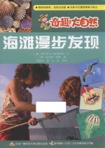 奇趣大自然系列 海滩漫步发现