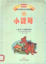 小提琴(业余)考级教程 一级、九级