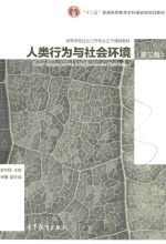 人类行为与社会环境 第3版
