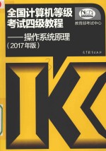 全国计算机等级考试四级教程 操作系统原理 2017年版