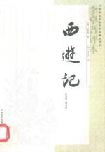 西游记 李卓吾评本 第3册 全3册
