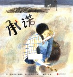 启发精选世界优秀畅销绘本 承诺