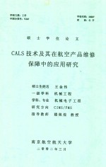 硕士学位论文 CALS技术及其在航空产品维修保障中的应用研究