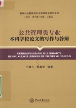 公共管理类专业本科学论文的写作与答辩