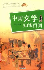 中国文学知识百问