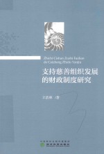 支持慈善组织发展的财政制度研究