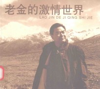 老金的激情世界