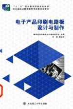 电子产品印刷电路板设计与制作
