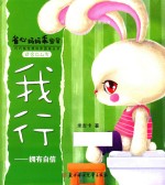 我行 拥有自信 适合0-4岁