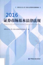证券业从业人员一般从业资格考试辅导教材 证券市场基本法律法规 2016版
