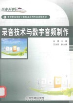 录音技术与数字音频制作