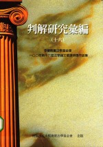 判解研究汇编 16