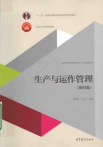 生产与运作管理 第4版