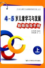 4-5岁儿童学习与发展教师指导手册 上