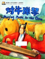 我的第一本中文故事书 成语系列 对牛弹琴