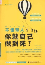 不懂带人,你就自己做到死!