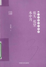 低头怅望水中月 石评梅诗文精选
