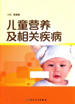 儿童营养及相关疾病
