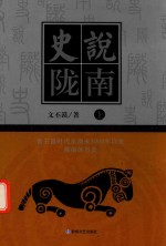 史说陇南 上