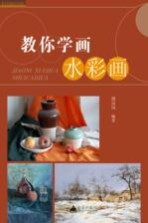 教你学画水彩画