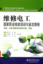 维修电工国家职业技能培训与鉴定教程 初级、中级/国家职业资格五级、四级