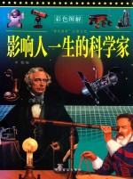 影响人一生的科学家 彩色图解