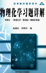 物理化学习题详解