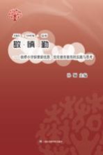 敬 慎 勤 南桥小学探索新优质优化德育教育的实践与思考