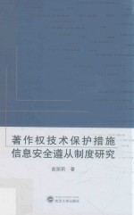 著作权技术保护措施信息安全遵从制度研究