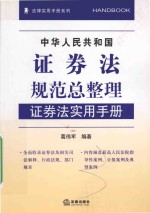 中华人民共和国证券法规范总整理 证券法实用手册